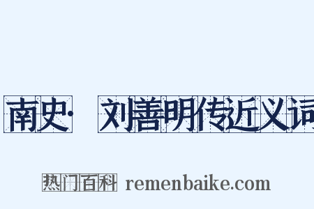 南史·刘善明传近义词是什么意思的图片
